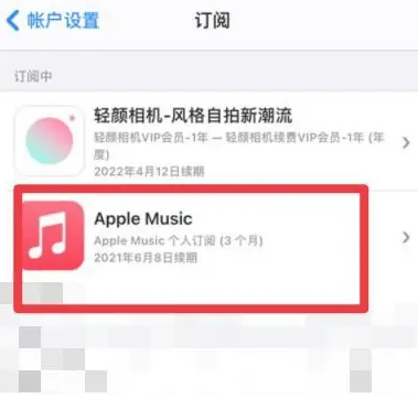 南丰镇apple维修店分享Apple Music怎么取消自动收费 