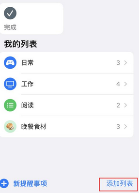 南丰镇苹果14维修店分享iPhone14如何设置主屏幕显示多个不同类型提醒事项 