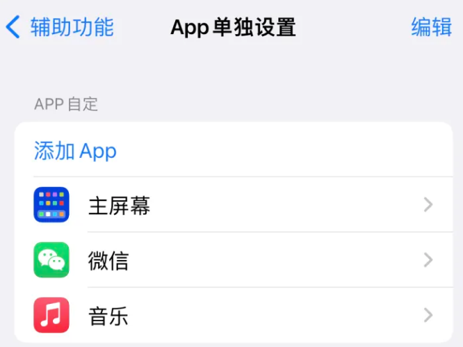 南丰镇苹果14服务点分享iPhone14如何单独设置App 