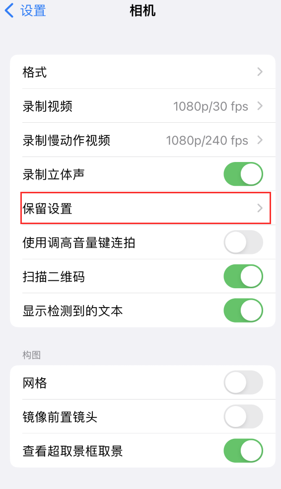 南丰镇苹果14维修分享如何在iPhone 14 机型中保留拍照设置 