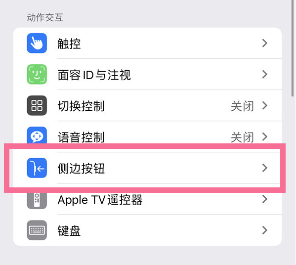 南丰镇苹果14维修店分享iPhone14 Plus侧键双击下载功能关闭方法 