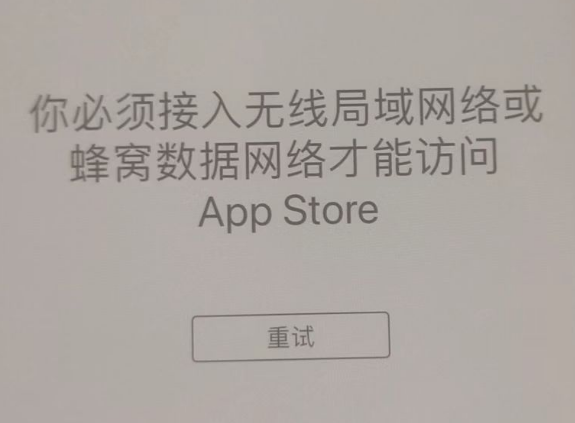 南丰镇苹果服务网点分享无法在 iPhone 上打开 App Store 怎么办 