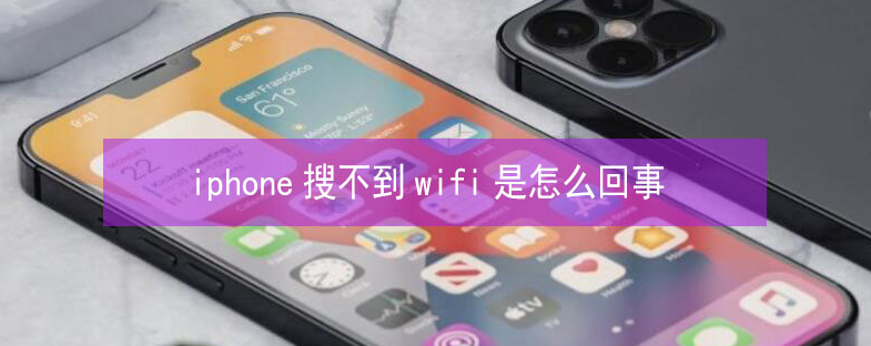 南丰镇苹果13维修分享iPhone13搜索不到wifi怎么办 