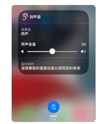 南丰镇苹果手机维修分享iOS 15中的背景音功能有什么用 